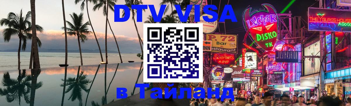 DTV Виза в Тайланд для россиян 