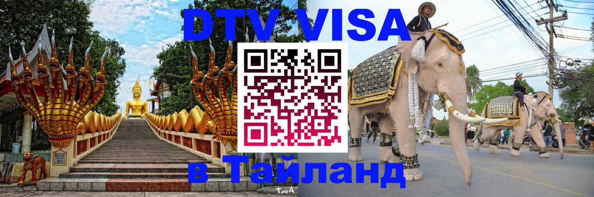 Visa ДТВ Тайланд помощь Набережные Челны 